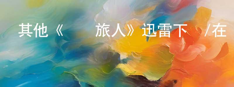 初靈的個人主頁,其他《時間旅人》迅雷下載/在線觀看/百度云-魔幻/科幻-美劇天堂